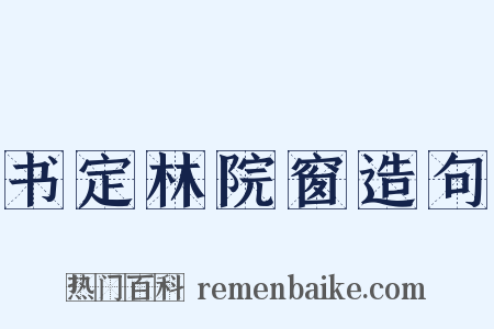 书定林院窗造句是什么意思的图片